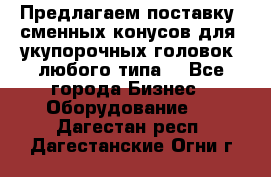 Предлагаем поставку  сменных конусов для  укупорочных головок, любого типа. - Все города Бизнес » Оборудование   . Дагестан респ.,Дагестанские Огни г.